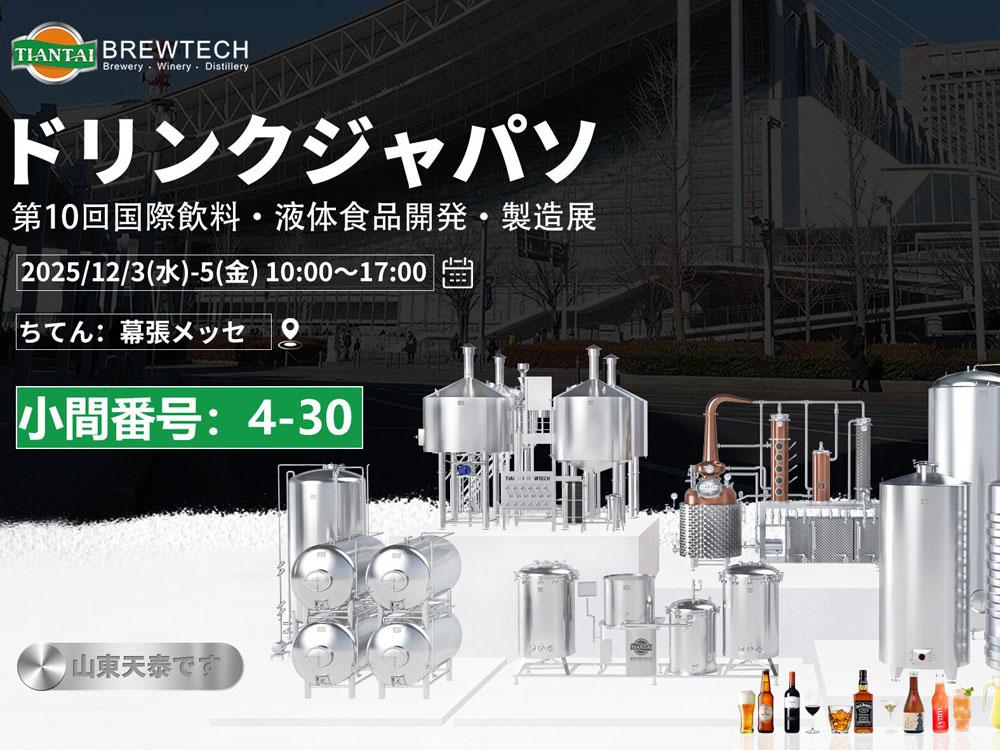 <b>Tiantai to Exhibit at DRINK JAPAN 2025 – Booth 4-30</b>